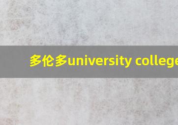 多伦多university college